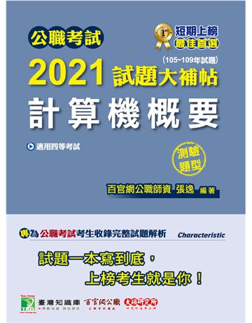 公職考試2021試題大補帖【計算機概要】(105~109年試題)(測驗題型) 出版公司:大碩教育 作者:百官網公職師資群 類型:政府考用-公職人員考試 PDF電子書 繁體中文版