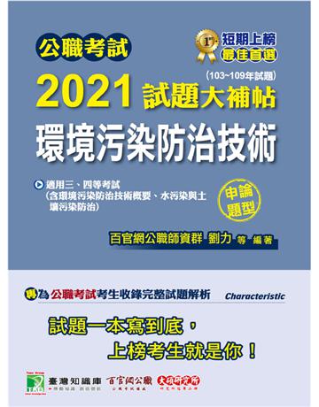 公職考試2021試題大補帖【環境污染防治技術】(103~109年試題)(申論題型) 出版公司:大碩教育 作者:百官網公職師資群、百官網公職師資群、百官網公職師資群、百官網公職師資群 類型:政府考用-公職人員考試 PDF電子書 繁體中文版