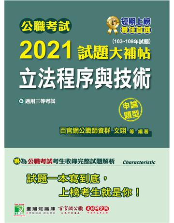 公職考試2021試題大補帖【立法程序與技術】(103~109年試題)(申論題型)[適用三等/高考、原住民族、地方特考] 出版公司:大碩教育 作者:百官網公職師資群 類型:政府考用-公職人員考試 PDF電子書 繁體中文版