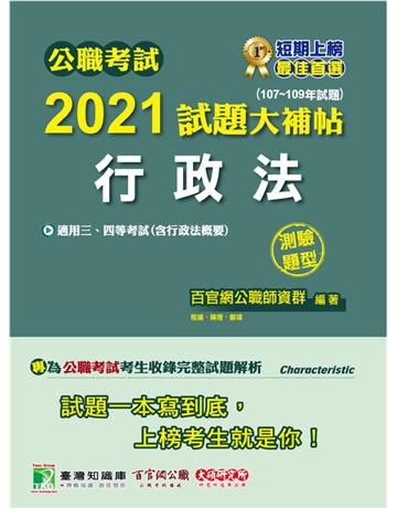 公職考試2021試題大補帖【行政法(含行政法概要)】(107~109年試題)(測驗題型)[適用三等、四等/關務、高考、普考、移民、地方特考、警察特考] 出版公司:大碩教育 作者:百官網公職師資群 類型:政府考用-公職人員考試 PDF電子書 繁體中文版