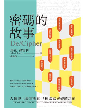 密碼的故事:人類史上最重要的45種密碼與破解之道 出版公司:遠足文化事業 作者:馬克.弗雷利(Mark Frary) 類型:科學-自然科學 EPUB電子書 繁體中文版