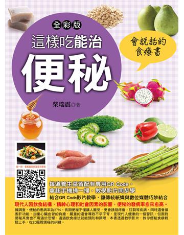 這樣吃能治便秘 出版公司:金塊 作者:柴瑞震 類型:醫學保健-護理 保健 PDF電子書 繁體中文版