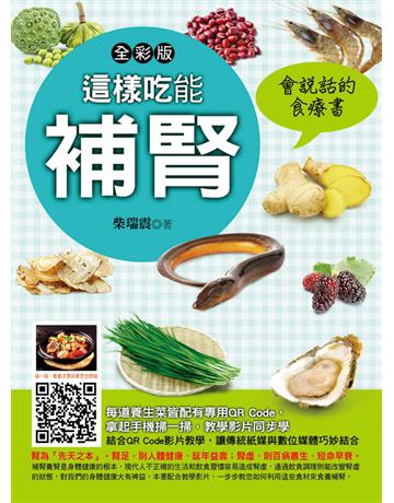 這樣吃能補腎 出版公司:金塊 作者:柴瑞震 類型:醫學保健-中醫 PDF電子書 繁體中文版
