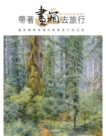 帶著畫箱去旅行 出版公司:金塊 作者:洪東標 類型:藝術-繪畫 PDF電子書 繁體中文版
