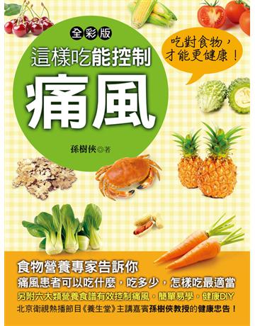 這樣吃能控制痛風 出版公司:金塊 作者:食物營養學專家－孫樹俠教授 類型:醫學保健-疾病醫療 PDF電子書 繁體中文版