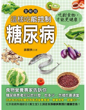 這樣吃能控制糖尿病 出版公司:金塊 作者:食物營養學專家衩]樹俠教授 類型:醫學保健-疾病醫療 PDF電子書 繁體中文版