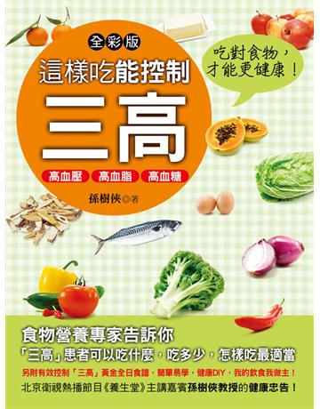 這樣吃能控制三高 出版公司:金塊 作者:食物營養學專家－孫樹俠教授 類型:醫學保健-護理 保健 PDF電子書 繁體中文版