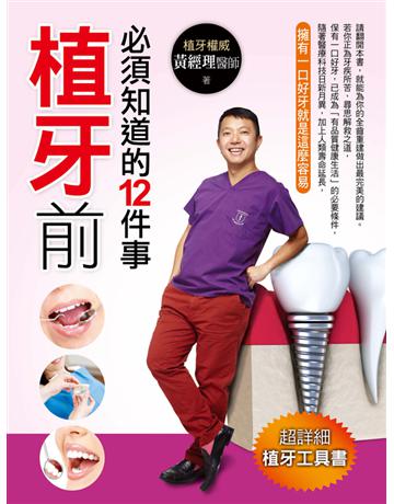 植牙前必須知道的12件事 出版公司:金塊 作者:黃經理 類型:醫學保健-西醫 PDF電子書 繁體中文版