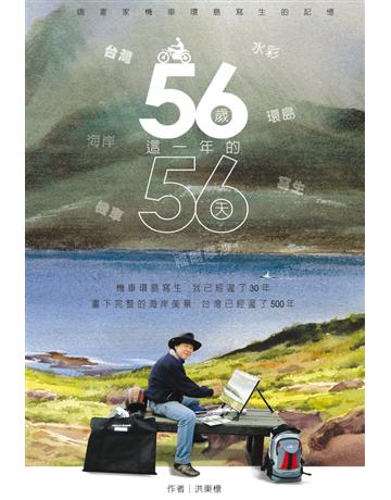 56歲這一年的56天 : 一個畫家機車環島寫生的記憶 出版公司:金塊 作者:洪東標 著 類型:藝術-美術 PDF電子書 繁體中文版