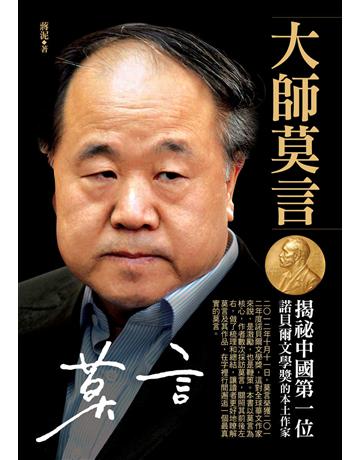 大師莫言 出版公司:金塊 作者:蔣泥 類型:傳記-文學家 EPUB電子書 繁體中文版