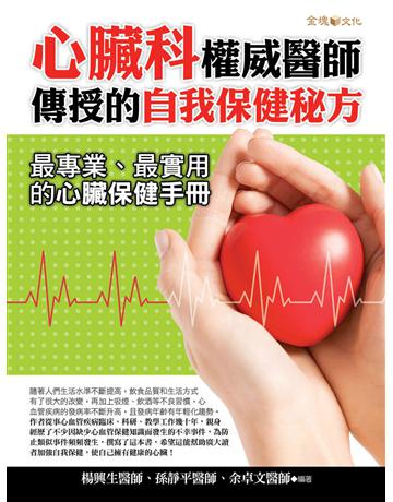 心臟科權威醫師傳授的自我保健秘方 出版公司:金塊 作者:楊興生、孫靜平、余卓文 類型:醫學保健-護理 保健 EPUB電子書 繁體中文版