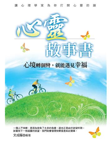 心靈故事書：心境轉個彎，就能遇見幸福 出版公司:金塊 作者:文成蹊 類型:哲學宗教 EPUB電子書 繁體中文版