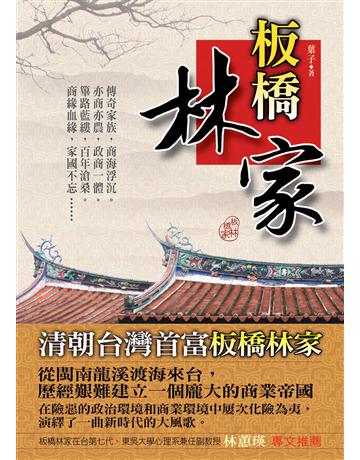 板橋林家 出版公司:金塊 作者:葉子 類型:類型文學-歷史小說 EPUB電子書 繁體中文版