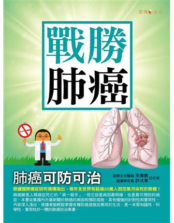 戰勝肺癌 出版公司:金塊 作者:毛偉敏、許沈華 類型:醫學保健-疾病醫療 EPUB電子書 繁體中文版