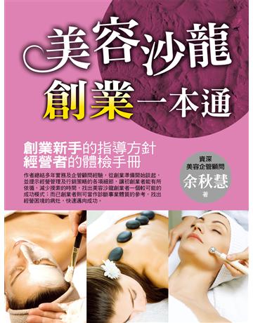 美容沙龍創業一本通 出版公司:金塊 作者:余秋慧 類型:商業-經營管理 EPUB電子書 繁體中文版