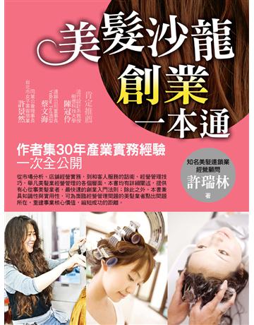 美髮沙龍創業一本通 出版公司:金塊 作者:許瑞林 類型:商業-經營管理 EPUB電子書 繁體中文版