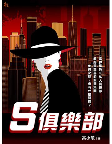 S 俱樂部 出版公司:聯合線上 作者:高小敏 類型:華文文學-小說 EPUB電子書 繁體中文版