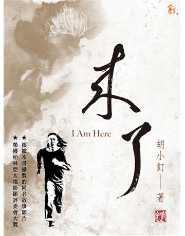 來了 出版公司:聯合線上 作者:胡小釘 類型:華文文學-小說 EPUB電子書 繁體中文版