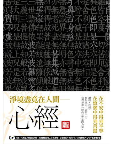 淨境盡竟在人間－心經：在不安中得到平寧，在煩惱中得到菩提 出版公司:資料夾文化出版事業 作者:陳啟鵬 類型:哲學宗教-佛教 PDF電子書 繁體中文版