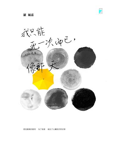 我只能死一次而已,像那天 出版公司:寶瓶文化事業 作者:羅毓嘉 類型:華文文學-現代詩 EPUB電子書 繁體中文版