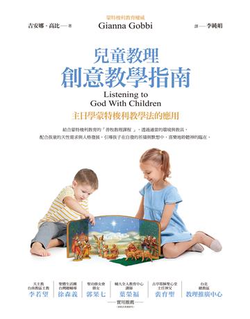 兒童教理創意教學指南:主日學蒙特梭利教學法的應用 出版公司:啟示 作者:吉安娜.高比 類型:哲學宗教-基督宗教 EPUB電子書 繁體中文版