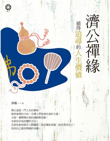 濟公禪緣：值得追尋的人生價值 出版公司:橡樹林 作者:靜觀 類型:哲學宗教 EPUB電子書 繁體中文版