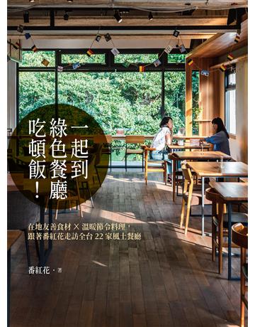 一起到綠色餐廳吃頓飯！：在地友善食材×溫暖節令料理，跟著番紅花走訪全台22家風土餐廳 出版公司:麥田 作者:番紅花 類型:旅遊-主題旅遊 EPUB電子書 繁體中文版