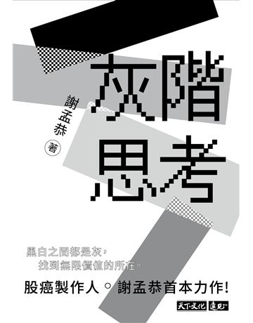 灰階思考 出版公司:遠見天下文化出版 作者:謝孟恭 類型:商業-投資理財 EPUB電子書 繁體中文版