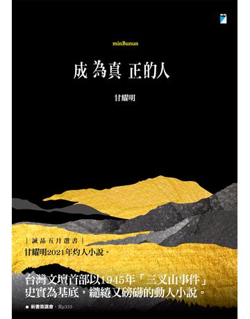 成為真正的人(minBunun) 出版公司:寶瓶文化事業 作者:甘耀明 類型:華文文學-小說 EPUB電子書 繁體中文版