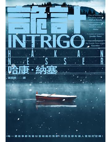 詭計 出版公司:獨步文化 作者:哈康．納塞 類型:類型文學-驚悚 懸疑小說 EPUB電子書 繁體中文版