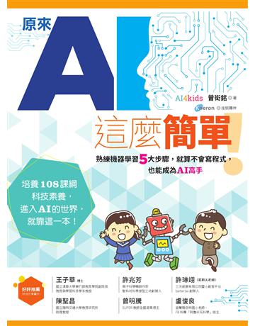 原來AI這麼簡單!:熟練機器學習5大步驟,就算不會寫程式,也能成為AI高手 作者:AI4kids、曾衒銘 類型:電腦 EPUB電子書 繁體中文版