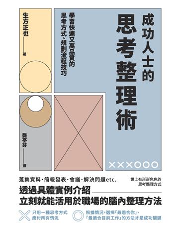 成功人士的思考整理術 出版公司:楓書坊文化出版社 作者:生方正也 類型:商業-職場成功法 PDF電子書 繁體中文版