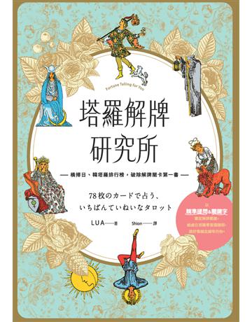 塔羅解牌研究所 出版公司:楓葉社文化事業 作者:LUA 類型:生活風格-命理-占星 PDF電子書 繁體中文版
