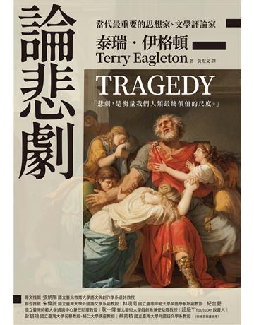 論悲劇 作者:泰瑞.伊格頓 類型:藝術-戲劇 EPUB電子書 繁體中文版