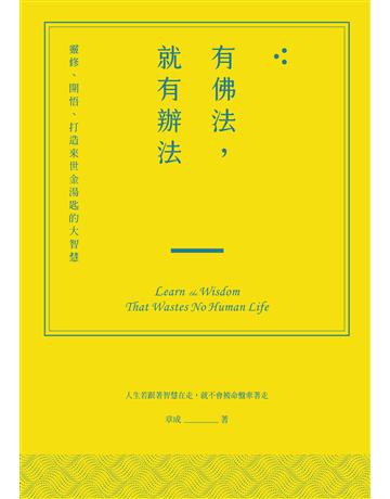 有佛法，就有辦法：靈修、開悟、打造來世金湯匙的大智慧 作者:章成 類型:哲學宗教-佛教 EPUB電子書 繁體中文版