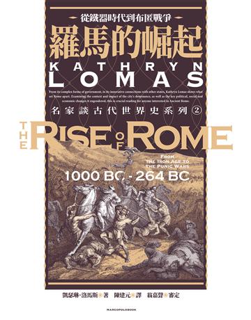 羅馬的崛起:從鐵器時代到布匿戰爭 出版公司:馬可孛羅 作者:凱瑟琳.洛馬斯 類型:歷史地理-西方歷史 EPUB電子書 繁體中文版