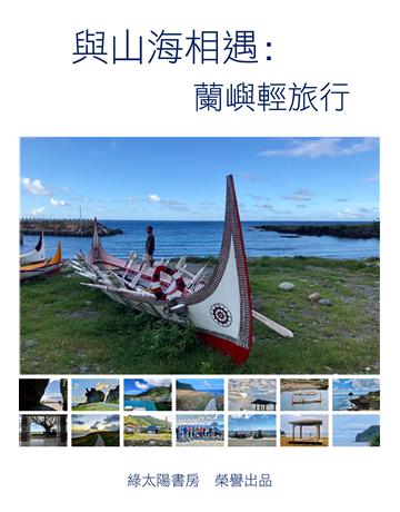 與山海相遇～蘭嶼輕旅行 出版公司:程遠翔 作者:程遠翔 類型:旅遊-臺灣 EPUB電子書 繁體中文版