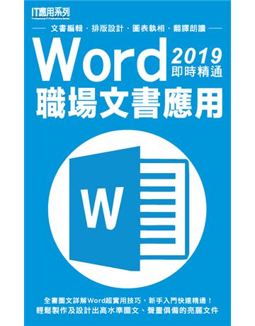 Word 2019即時精通職場文書應用 出版公司:超媒體出版 作者:超媒體編輯組 類型:電腦-應用軟體 PDF電子書 繁體中文版