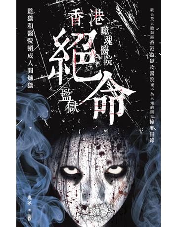 香港絕命監獄。噬魂醫院 出版公司:超媒體出版 作者:鬼差 類型:類型文學-驚悚 懸疑小說 PDF電子書 繁體中文版
