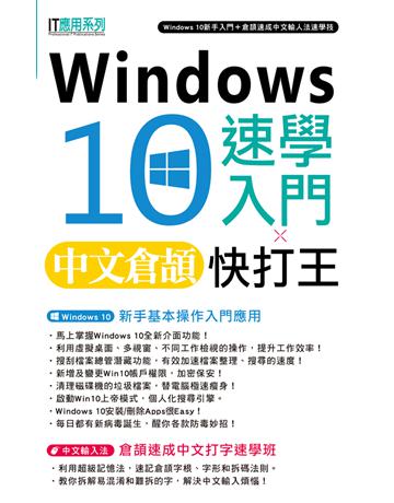 Windows 10速學入門 X 中文倉頡快打王 出版公司:超媒體出版 作者:超媒體編輯組 類型:電腦-應用軟體 PDF電子書 繁體中文版