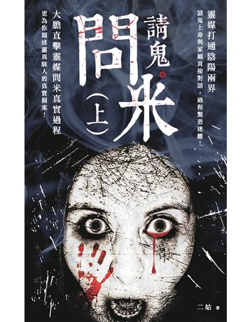 問米請鬼(上) 出版公司:超媒體出版 作者:靈媒二姑 類型:類型文學-驚悚 懸疑小說 PDF電子書 繁體中文版