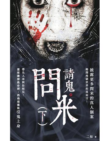 問米請鬼(下) 出版公司:超媒體出版 作者:靈媒二姑 類型:類型文學-驚悚 懸疑小說 PDF電子書 繁體中文版