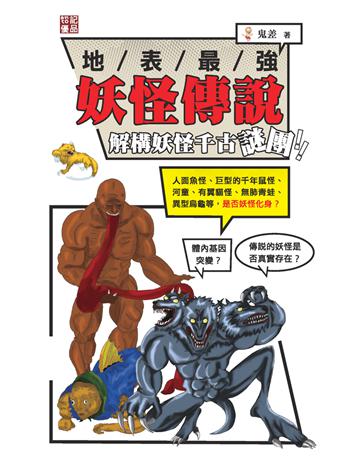 地表最強妖怪傳說 出版公司:超媒體出版 作者:鬼差 類型:類型文學-驚悚 懸疑小說 PDF電子書 繁體中文版