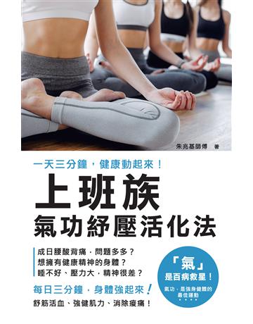 上班族,氣功紓壓活化法 出版公司:超媒體出版 作者:朱兆基師傅 類型:醫學保健-身心靈養生 PDF電子書 繁體中文版