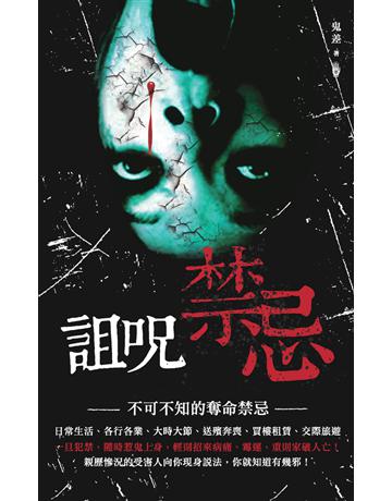 詛咒禁忌 出版公司:超媒體出版 作者:鬼差 類型:類型文學-驚悚 懸疑小說 PDF電子書 繁體中文版