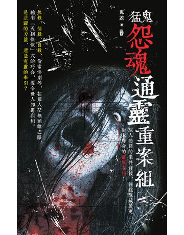 猛鬼怨魂通靈重案組 出版公司:超媒體出版 作者:鬼差 類型:類型文學-驚悚 懸疑小說 PDF電子書 繁體中文版