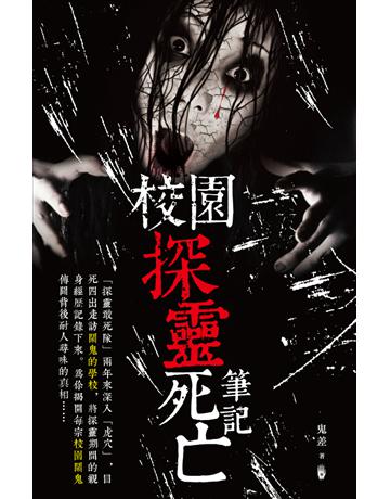 校園探靈死亡筆記 出版公司:超媒體出版 作者:鬼差 類型:類型文學-驚悚 懸疑小說 PDF電子書 繁體中文版
