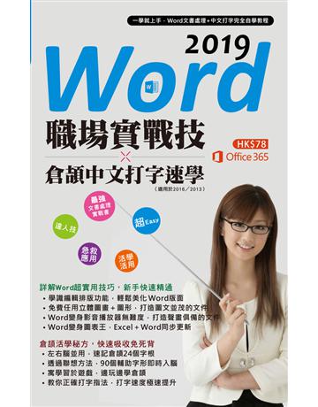 Word 2019職場實戰技 x  倉頡中文打字速學 出版公司:超媒體出版 作者:超媒體編輯組 類型:電腦-應用軟體 PDF電子書 繁體中文版