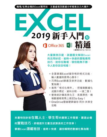 Excel 2019新手入門至精通 出版公司:超媒體出版 作者:超媒體編輯組 類型:電腦-應用軟體 PDF電子書 繁體中文版