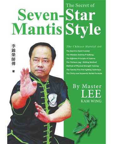 The Secret of Seven-Star Mantis Style 出版公司:超媒體出版 作者:七星螳螂拳傳人之一李錦榮師傅 類型:醫學保健-身心靈養生 PDF電子書 繁體中文版